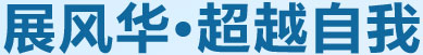 展風華，超越自我