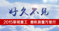 黎明重工第3屆磨機質量萬里行