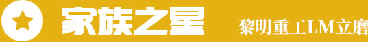 家族之星，黎明重工LM立磨