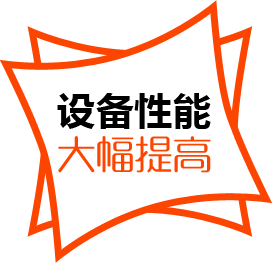 設(shè)備性能，大幅提高