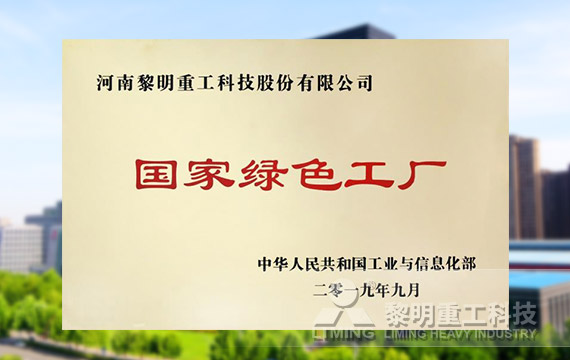 榮登第四批綠色制造名單，獲國家級綠色工廠榮譽(yù)