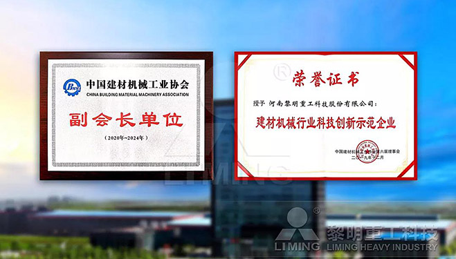 中國(guó)建材機(jī)械工業(yè)協(xié)會(huì)副會(huì)長(zhǎng)單位、建材機(jī)械行業(yè)科技創(chuàng)新示范企業(yè)