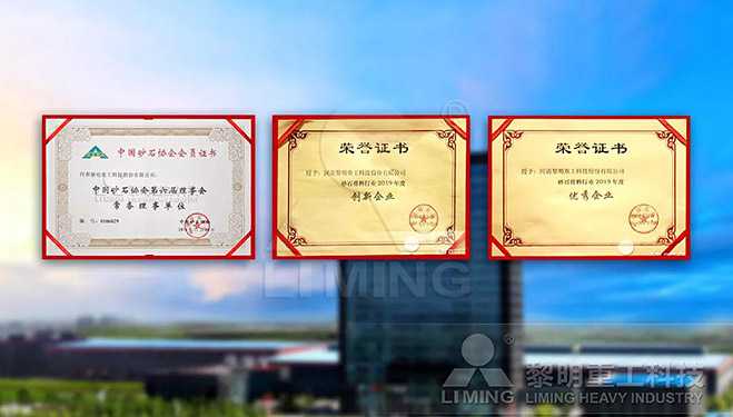 中國(guó)砂石協(xié)會(huì)常務(wù)理事單位、科技創(chuàng)新企業(yè)、優(yōu)秀企業(yè)