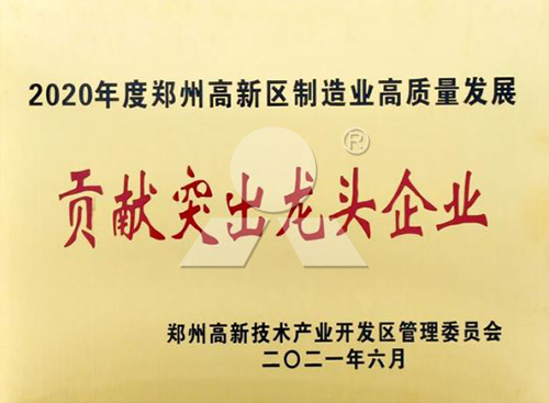 領跑制造業(yè)高質(zhì)量發(fā)展河南黎明重工獲評“貢獻突出龍頭企業(yè)”