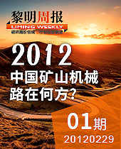 黎明周報解讀:2012，中國礦山機械路在何方？--黎明周報01期
