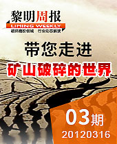 帶您走進(jìn)礦山破碎的世界--黎明周報03期