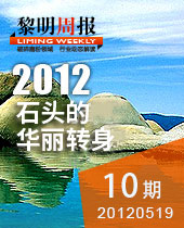千奇百怪的石頭，黎明重工助其華麗轉(zhuǎn)身--黎明周報10期